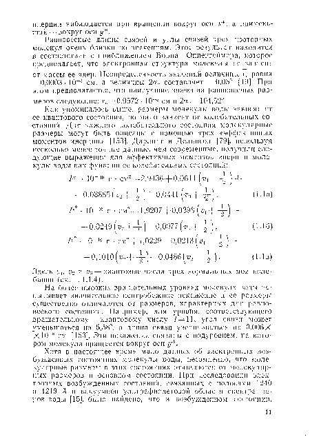 Здесь иь V-! и из—квантовые числа трех нормальных мод колебаний (см. п. 1.1.4).