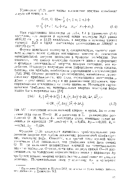 При подстановке константы из табл. 1.4 в уравнение (1.4) получаем, что энергия в нулевой точке молекулы Н20 равна 4634,32 см-1, или 13,25 ккал/моль, а энергии в нулевых точках молекул 020 и НОО составляют соответственно 3388,67 и 4032,23 см -1.