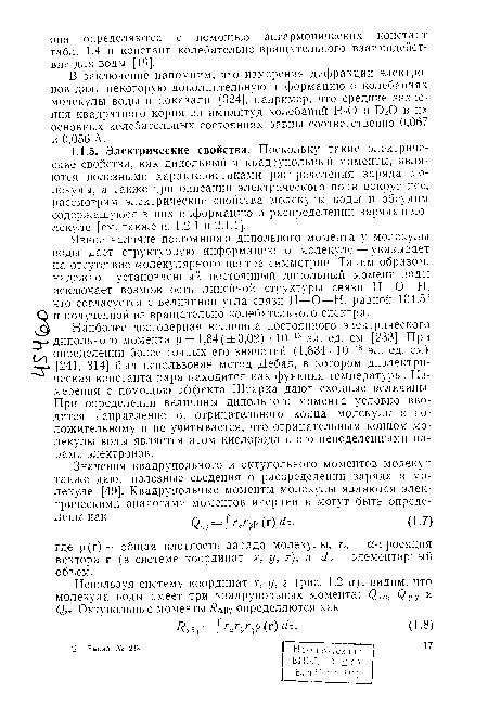 В заключение папомним, что измерения дифракции электронов дали некоторую дополнительную информацию о колебаниях молекулы воды и показали [324], например, что средние значения квадратного корня из амплитуд колебаний НгО и В20 в их основных колебательных состояниях равны соответственно 0,067 и 0,056 А.