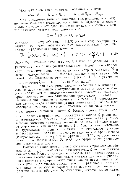 Хотя экспериментальные значения квадрупольного и окту-нольного моментов молекулы воды еще не определены, однако можно легко получить среднюю величину квадрупольных моментов на основании имеющихся данных, т. е.