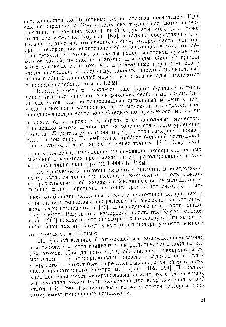 Интересной величиной, относящейся к распределению заряда в молекуле, является градиент электростатического поля па ядрах атомов. Для данного ядра, обладающего квадрупольным моментом, он пропорционален энергии квадрупольной связи ядер, которая может быть определена из сверхтонкой структуры чисто вращательного спектра молекулы [182, 264]. Поскольку ядро дейтерия имеет квадрупольный момент, то, следовательно, эта величина может быть вычислена для ядер дейтерия в ОаО (табл. 1.5) [290]. Градиент поля также является тензором и поэтому имеет три главных компонента.