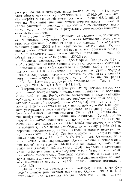 Часть общей энергии, обусловленная взаимным кулоновским отталкиванием ядер, может быть легко вычислена, если известны равновесные положения ядер и их заряды. Для воды эта величина равна 250,2 эВ и имеет положительный знак. Оставшаяся часть общей энергии, общая электронная эпер-г и я, определяется вычитанием энергии отталкивания ядер из общей энергии и для воды равна —2330,8 эВ.