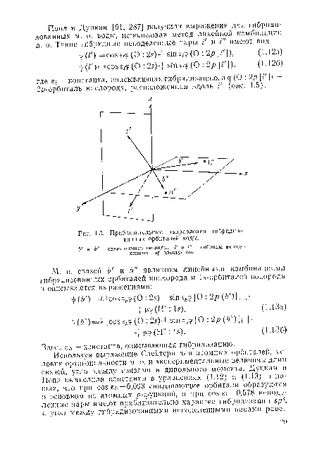 Приблизительные направления гибрндизо-ванных орбиталей воды.