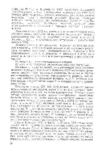 Макуинн и Оно [235] построили ряд волновых функций воды, обращая особое внимание на выявление локализации связен и неподеленных пар. Они использовали те же самые а. о.. что и Эллисон и IIIулл. и. следовательно, интегралы из работы этих авторов [101].