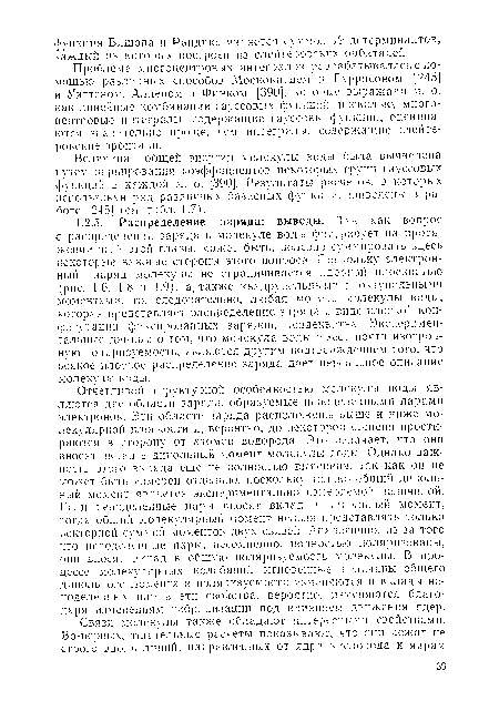 Величина общей энергии молекулы воды была вычислена путем варьирования коэффициентов некоторых групп гауссовых функций в каждой м. о. [390]. Результаты расчетов, в которых использован ряд различных базисных функции, приведены в работе [245] (см.табл. 1.7).