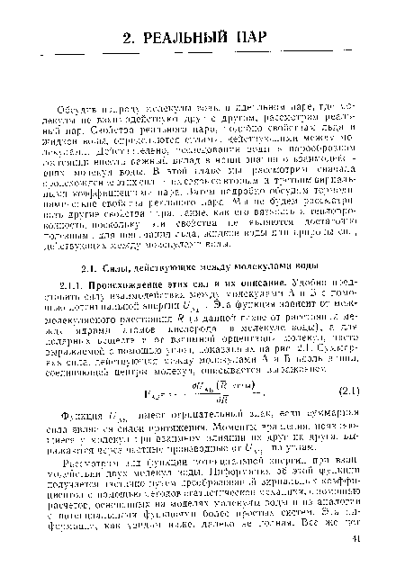 Функция и имеет отрицательный знак, если суммарная сила является силой притяжения. Моменты вращения, появляющиеся у молекул при взаимном влиянии их друг на друга, выражаются через частные производные от и по углам.