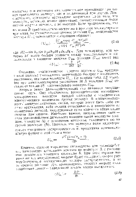 Очевидно, статистическое среднее значение Um вращающихся молекул уменьшается значительно быстрее с изменением расстояния, чем сами величины U . По данным табл. 2.2 видно, что при межмолекулярном расстоянии 10 А величина (t/ ) составляет только 3% максимального значения Um.