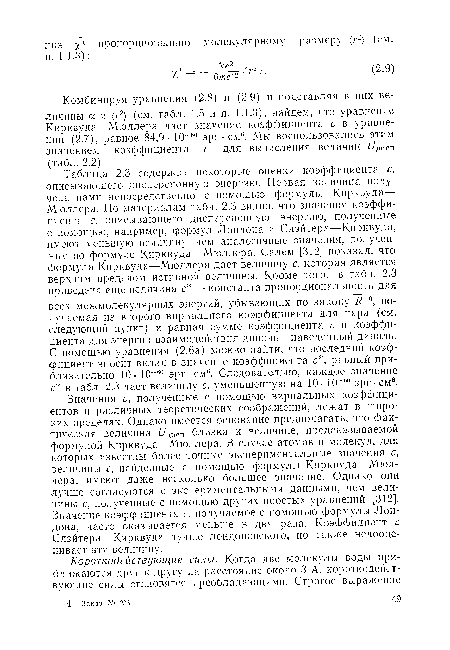 Комбинируя уравнения (2.8) и (2.9) и подставляя в них величины а и (г2) (см. табл. 1.5 и п. 1.1.3), найдем, что уравнение Кирквуда—Мюллера дает значение коэффициента с в уравнении (2.7), равное 84,9- 10 60 эрг • см6. Мы воспользовались этим значением коэффициента с для вычисления величин б дисп (табл. 2.2).