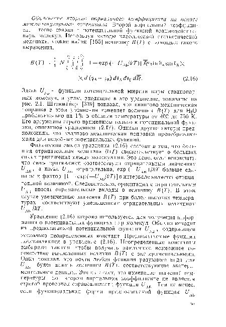 Здесь Uш—функция потенциальной энергии пары стационарных молекул, а углы, входящие в это уравнение, показаны на рис. 2.1. Штокмайер [339] показал, что квантово-механическая поправка в этом уравнении изменяет величины В(Т) для Н20 приблизительно на 1% в области температуры от 400 до 750 К. Его аргументы строго применимы только к потенциальной функции, описанной уравнением (2.17). Однако другие авторы предположили, что квантово-механическая поправка пренебрежимо мала для подобных потенциальных функций.