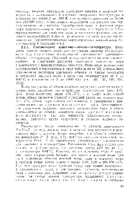 Ясно, что удельный объем водяного пара уменьшается по мере возрастания давления или понижения температуры (рис. 2.6). Для любой изотермы выше 374,15° С, т. е. выше критической точки, объем является плавной функцией давления, однако ниже 374,15е С объем пара плавно уменьшается с увеличением давления вплоть до кривой насыщения пара. Незначительное увеличение давления вызывает конденсацию пара, а объем уменьшается до объема жидкости вдоль кривой насыщения жидкости. Так как жидкость сравнительно несжимаема, давление круто возрастает в области жидкого состояния.