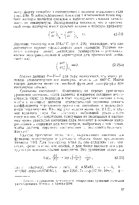 Уравнение состояния . Отклонение от первых принципов уравнений состояния газов является предметом активных исследований. Один из подходов в этих исследованиях состоял в том, чтобы с помощью методов статистической механики связать коэффициенты вириалыюго уравнения состояния с молекулярными параметрами. Как мы уже видели выше (п. 2.1.2), в случае водяного пара был достигнут небольшой успех в этом направлении. Следовательно, наилучшие из имеющихся в настоящее время уравнений состояния пара являются в основном эмпирическими и содержат ряд параметров, выбранных с той целью, чтобы достичь хорошего соответствия с экспериментальными данными.