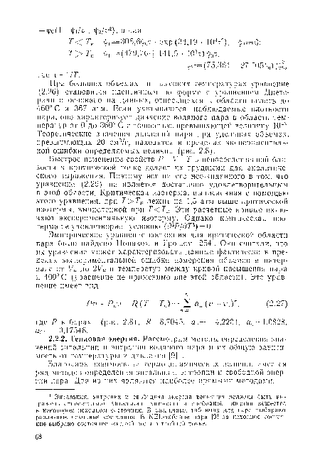 Быстрое изменение свойств Р—V—Т в непосредственной близости к критической точке делает их трудными для аналитического выражения. Поэтому нет ничего неожиданного в том, что уравнение (2.26) не является достаточно удовлетворительным в этой области. Критическая изотерма, вычисленная с помощью этого уравнения, при Т>ТК лежит на 1,5 атм выше критической изотермы, вычисленной при Т<ТК. Эти расчетные кривые включают экспериментальную изотерму. Однако критическая изотерма не удовлетворяет условию (д2Р1дТ2) = 0.