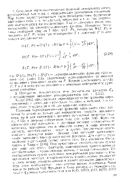 Кейес [191] анализировал термодинамические функции пара, полученные с помощью нескольких методов и выяснил, что соответствие результатов в общем довольно хорошее.