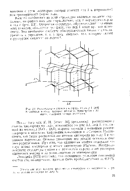 После того как У. Н. Брэгг [39] предложил расположение атомов кислорода во льду, показанное на рис 3.1, лед I, состоящий из молекул ЬЬО и БЛЭ, широко изучали с помощью рентгенографии и методами дифракции электронов и нейтронов. Несомненно, что такое расположение атомов кислорода во льду I в основном корректно. Однако некоторые его детали остаются еще неопределенными. Принято, что единичная ячейка содержит четыре атома кислорода и имеет симметрию Р63/ммк. Неопределенности структуры связаны с точностью определения размеров единичной ячейки и их зависимостью от температуры.