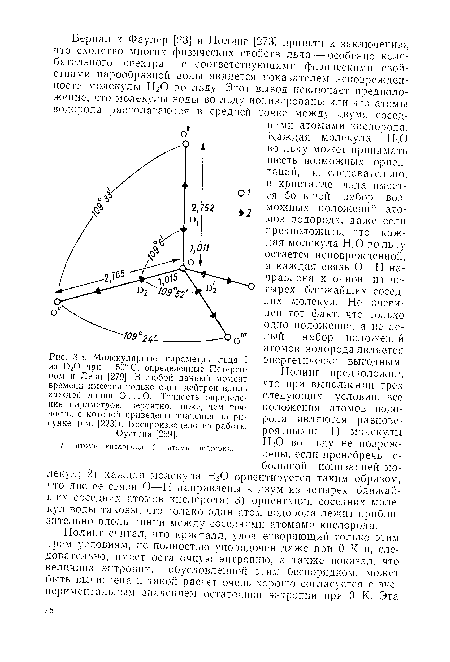 Молекулярные параметры льда I из D2O при —50° С, определенные Петерсоном н Леви [279]. В любой данный момент времени имеется только один дейтрон вдоль каждой линии О ... О. Точность определения параметров, вероятно, ниже, чем точность, с которой приведены значения па рисунке (ем. [223]). Воспроизведено из работы Оустона [269].