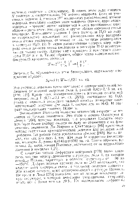 Это значение довольно точно совпадает с экспериментальной величиной остаточной энтропии льда I, равной 0,82±0,15 эн. ед. [120, 121]. Кроме того, экспериментальная величина остаточной энтропии льда I (0,77±0,1 эн. ед. [221]), состоящего из 020, равна с точностью экспериментальной ошибки измерения соответствующей величине для льда I, состоящего из Н20. И этот факт подтверждает гипотезу Полинга.