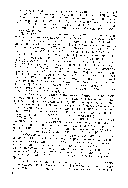 О ... О, или, другими словами, связи О—О ... О изгибаются в среднем па 6,8°. В подтверждение этой модели Чидамбарам ссылался на малое изменение частоты деформационной моды Н—О—Н при переходе из парообразного состояния ко льду (от 1595 до 1640 см 1) и на малые отклонения углов связи Н—О—Н от угла в 104,5° в молекулах воды, содержащихся в гидратированных кристаллах. Некоторые исследования ядерного магнитного резонанса льда (п. 3.3.3) свидетельствуют в пользу структуры, предложенной Чидамбарамом.