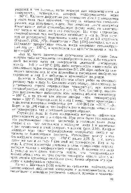 Лед 1с, часто называемый кубическим льдом, может быть получен либо нагреванием стеклообразного льда, либо конденсацией водяного пара на поверхности, имеющей температуру между —140 и —120° С [34], либо нагреванием какого-либо из закаленных льдов высокого давления [24, 25]. При любом из указанных методов лед 1с при дальнейшем нагревании необратимо переходит в лед I с небольшим изменением энтропии.