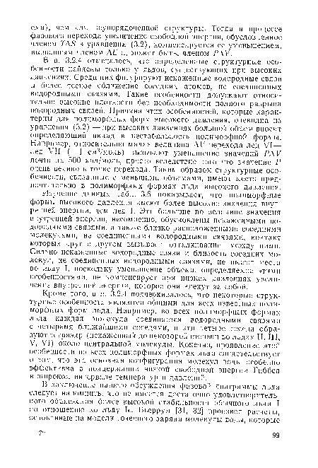 Кроме того, в п. 3.2.4 подчеркивалось, что некоторые структурные особенности являются общими для всех известных полиморфных форм льда. Например, во всех полиморфных формах льда каждая молекула соединяется водородными связями с четырьмя ближайшими соседями, и эти четыре соседа образуют тетраэдр (искаженный до некоторой степени во льдах II, III, V, VI) около центральной молекулы. Конечно, проявление этой особенности во всех полиморфных формах льда свидетельствует о том. что эта основная конфигурация молекул воды особенно эффективна в поддержании низкой свободной энергии Гиббса в широком интервале температур и давлений.