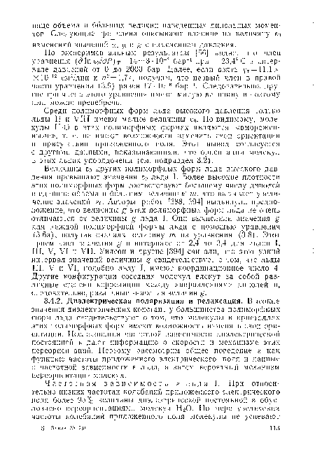 Среди полиморфных форм льда высокого давления только льды II и VIII имеют малые величины ео. По-видимому, молекулы Н20 в этих полиморфных формах являются «вмороженными», т. е. не имеют возможности изменять свои ориентации в присутствии приложенного поля. Этот вывод согласуется с другими данными, показывающими, что ориентации молекул в этих льдах упорядочены (см. подраздел 3.2).