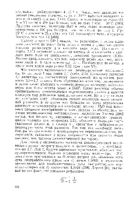 Уилсон и другие [394] нашли, что релаксации у льдов высокого давления не могут быть точно описаны с помощью одного времени релаксации для каждого вида льда. Параметр а (табл. 3.11) отражает отклонение частотной зависимости у каждого вида льда от зависимости, даваемой уравнением (ЗЛО). Можно предположить, что этот параметр имеет величину, изменяющуюся от 0 (для одного тд) до 1. Наибольшая величина а среди всех видов льда равна 0,05 (для льда VI).