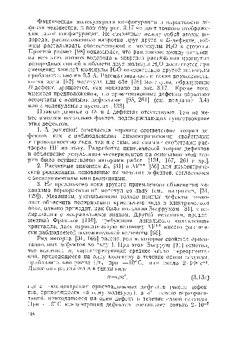 Прямые данные о D- и L-дефектах отсутствуют. Тем не менее имеется несколько фактов, подтверждающих существование этих дефектов.