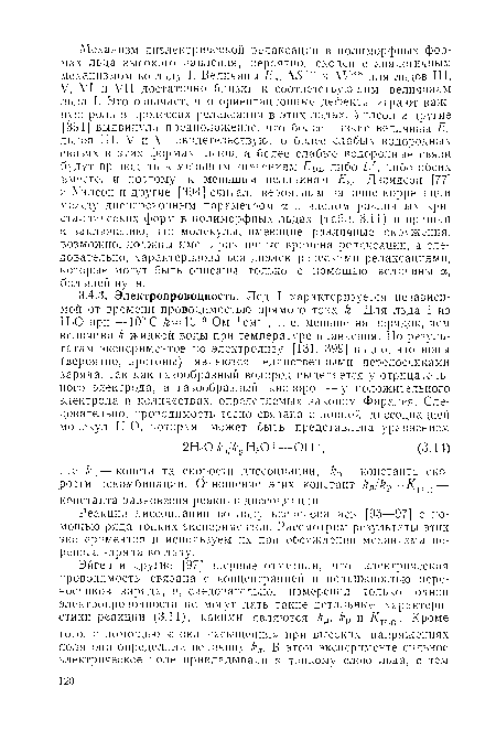 Реакция диссоциации во льду исследовалась [95—97] с помощью ряда тонких экспериментов. Рассмотрим результаты этих экспериментов и используем их при обсуждении механизма переноса заряда во льду.