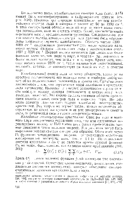 Колебания молекулярных кристаллов. Спектры льда и водяного пара неидентичны вследствие того, что при одинаковых перемещениях молекулы Н О в этих двух фазах претерпевают разные изменения потенциальной энергии. Эти различия могут быть выражены математически следующим образом. Обозначим через ¿/о функцию потенциальной энергии, описывающую колебания изолированной молекулы воды (см. п. 1.1.-!-/. у ютенциальная энергия кристалла льда V не является просто суммой функций Уо, но может быть описана как гармоническое приближение [161.