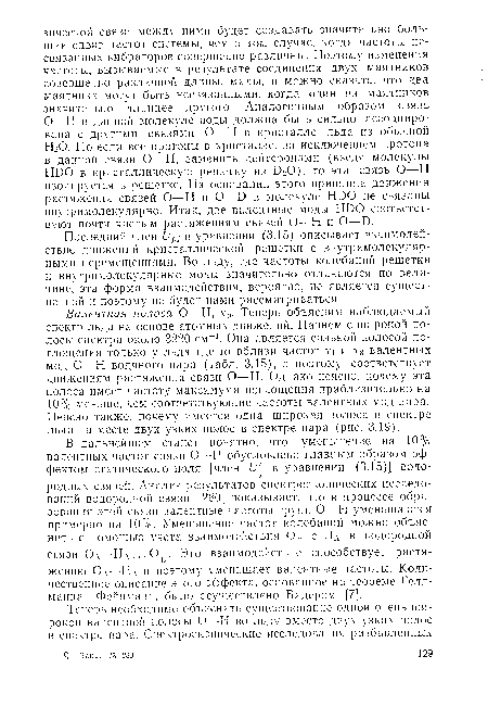 Последний член £/р;- в уравнении (3.15) описывает взаимодействие движений кристаллической решетки с внутримолекулярными перемещениями. Во льду, где частоты колебаний решетки и внутримолекулярные моды значительно отличаются по величине, эта форма взаимодействия, вероятно, не является существенной и поэтому не будет нами рассматриваться.