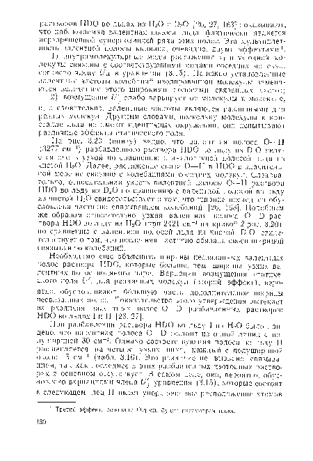 На рис. 3.20 (внизу) видно, что валентная полоса О—Н (3277 см-1) разбавленного раствора 1ГО0 во льду из 020 является очень узкой по сравнению с аналогичной полосой льда из чистой Н20. Далее, растяжение связи О—Н в НОО в значительной мере не связано с колебаниями соседних молекул. Следовательно, относительная узость валентной полосы О—Н раствора НОО во льду из 020 по сравнению с валентной полосой во льду из чистой Н20 свидетельствует о том, что ширина последней обусловлена частично связыванием колебаний [26, 163]. Подобным же образом относительно узкая валентная полоса О—Б раствора НОО во льду из Н20 (при 2421 см-1 на кривой 2 рис. 3.20) по сравнению с валентной полосой льда из чистой 020 свидетельствует о том, что последняя частично обязана своей шириной связыванию колебаний.