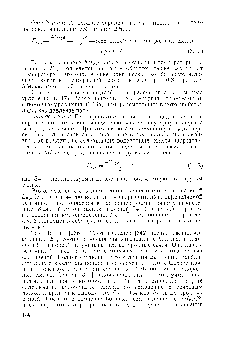 Едр. Этот член не соответствует экспериментально определяемой величине и не поддается в настоящее время точному вычислению. Каждый метод оценки значений £др (см. ниже) строится на операционном определении Еь. с. Таким образом, определение 3 включает в себя фактически целый класс различных определений.