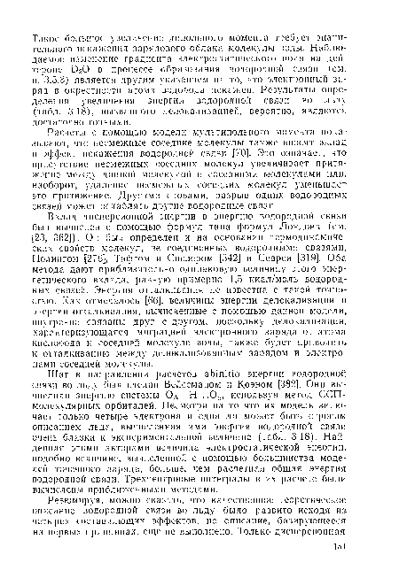 Расчеты с помощью модели мультипольного момента показывают, что несмежные соседние молекулы также вносят вклад в эффект искажения водородной связи [70]. Это означает, что присутствие несмежных соседних молекул увеличивает притяжение между данной молекулой и соседними молекулами или, наоборот, удаление несмежных соседних молекул уменьшает это притяжение. Другими словами, разрыв одних водородных связей может ослаблять другие водородные связи.