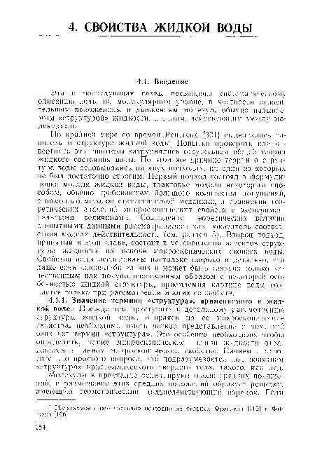 Эта и последующая главы посвящены систематическому описанию воды на молекулярном уровне, в частности относительным положениям и движениям молекул, обычно называемым «структурой» жидкости, и силам, действующим между молекулами.