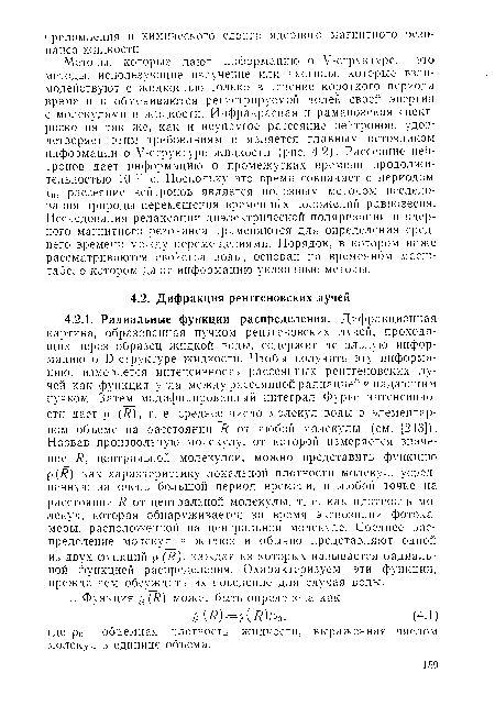 Методы, которые дают информацию о У-структуре,— это методы, использующие излучение или частицы, которые взаимодействуют с жидкостью только в течение короткого периода времени и обмениваются регистрируемой долей своей энергии с молекулами в жидкости. Инфракрасная и рамановская спектроскопия так же, как и неупругое рассеяние нейтронов, удовлетворяет этим требованиям и является главным источником информации о У-структуре жидкости (рис. 4.2). Рассеяние нейтронов дает информацию о промежутках времени продолжительностью 10 и с. Поскольку это время совпадает с периодом тп, рассеяние нейтронов является полезным методом исследования природы перемещения временных положений равновесия. Исследования релаксации диэлектрической поляризации и ядерного магнитного резонанса применяются для определения среднего времени между перемещениями. Порядок, в котором ниже рассматриваются свойства воды, основан на временном масштабе, о котором дают информацию указанные методы.