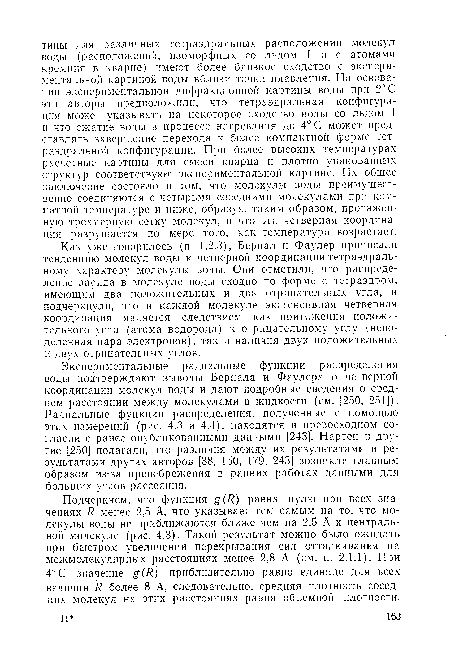 Как уже говорилось (п. 1.2.3), Бернал и Фаулер приписали тенденцию молекул воды к четверной координации тетраэдральному характеру молекулы воды. Они отметили, что распределение заряда в молекуле воды сходно по форме с тетраэдром, имеющим два положительных и два отрицательных утла, и подчеркнули, что в каждой молекуле экстенсивная четверная координация является следствием как притяжения положительного угла (атома водорода) к отрицательному углу (непо-деленная пара электронов), так и наличия двух положительных и двух отрицательных углов.