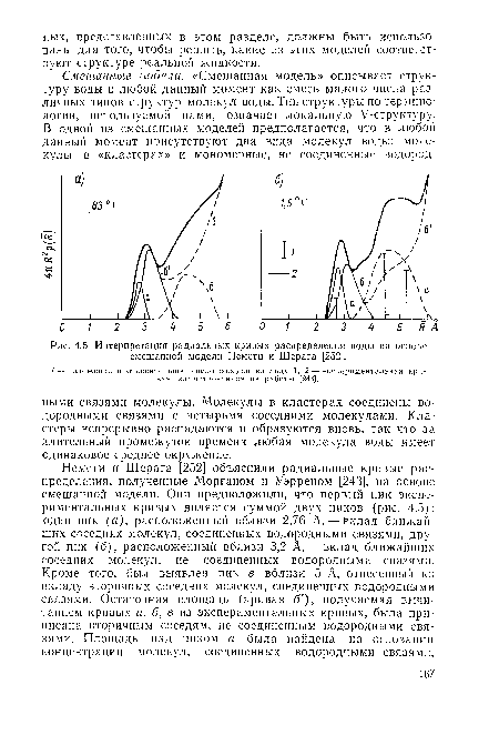 Интерпретация радиальных кривых распределения воды на основе смешанной модели Немети и Шерага [252].