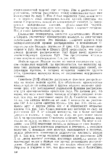 Модели пустот. Модели пустот являются специальным классом смешанных моделей, где предполагается, что молекулы одного типа должны образовывать сетки водородных связей, содержащие пустоты, в которых находятся молекулы другого типа, одиночные молекулы воды, не соединенные водородными связями.