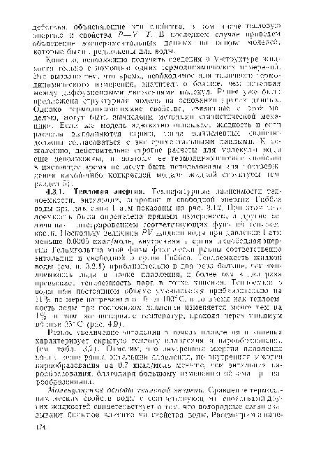 Резкое увеличение энтальпии в точках плавления и кипения характеризует скрытую теплоту плавления и парообразования (см. табл. 3.7). Отметим, что внутренняя энергия плавления почти точно равна энтальпии плавления, но внутренняя энергия парообразования на 0,7 ккал/моль меньше, чем энтальпия парообразования, благодаря большому изменению объема при парообразовании.