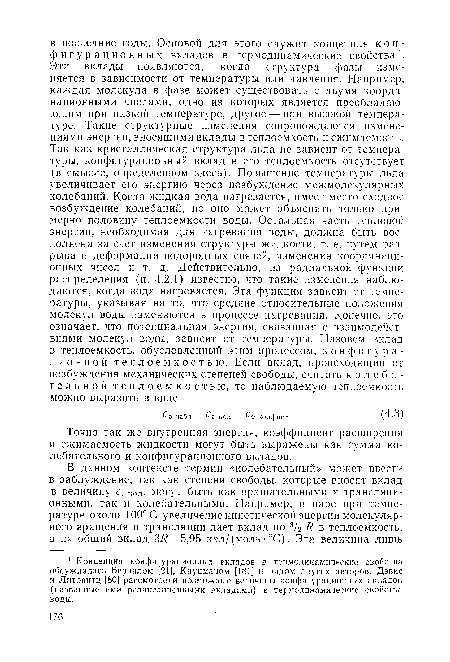 Точно так же внутренняя энергия, коэффициент расширения и сжимаемость жидкости могут быть выражены как сумма колебательного и конфигурационного вкладов.