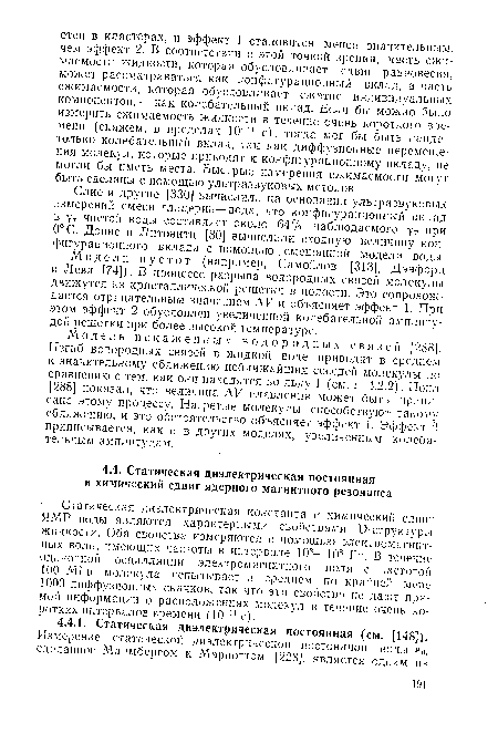 Статическая диэлектрическая константа и химический сдвиг ЯМР воды являются характерными свойствами Э-структуры жидкости. Оба свойства измеряются с помощью электромагнитных волн, имеющих частоты в интервале 103—108 Гц. В течение одиночной осцилляции электромагнитного поля с частотой 100 МГц молекула испытывает в среднем по крайней мере 1000 диффузионных скачков, так что эти свойства не дают прямой информации о расположениях молекул в течение очень коротких интервалов времени (10 п с).