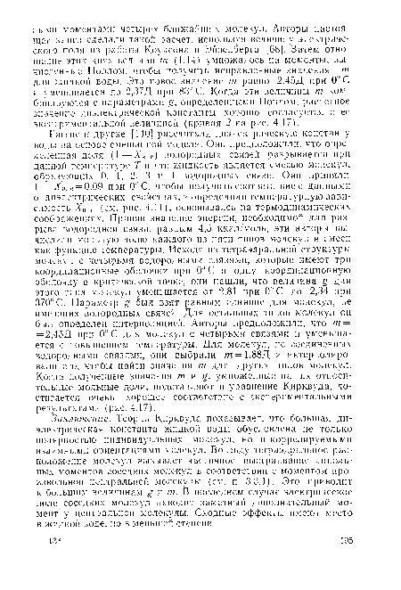 Заключение. Теория Кирквуда показывает, что большая диэлектрическая константа жидкой воды обусловлена не только полярностью индивидуальных молекул, но и коррелируемыми взаимными ориентациями молекул. Во льду тетраэдральное расположение молекул вызывает частичное выстраивание диполь-ных моментов соседних молекул в соответствии с моментом произвольной центральной молекулы (см. п. 3.3.1). Это приводит к большим величинам g и пг. В последнем случае электрическое поле соседних молекул наводит заметный дополнительный момент у центральной молекулы. Сходные эффекты имеют место в жидкой воде, но в меньшей степени.