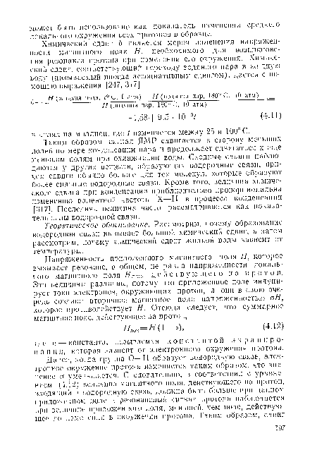 Теоретическое обоснование. Рассмотрим, почему образование водородной связи вызывает большой химический сдвиг, а затем рассмотрим, почему химический сдвиг жидкой воды зависит от температуры.