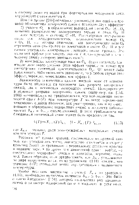 Резонансный сигнал протона, соединенного водородной связью, как упоминалось выше, значительно сдвигается в сторону меньших полей по сравнению с резонансным сигналом протона в водяном паре, в то время как химический сдвиг протона, не соединенного водородной связью в жидкости, вероятно, очень мал. Таким образом, если предположить, что Х„, с уменьшается по мере нагревания воды, то из уравнения (4.13) следует, что значение 6 (Т) становится менее отрицательным с повышением температуры.