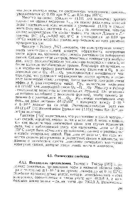 Гиндман [154] подчеркивал, что растяжение и изгиб водородных связей, вероятно, вносят вклад в величину 6 воды, и нашел, что как вычисленный химический сдвиг для случая плавления льда, так и наблюдаемый сдвиг при нагревании воды от 0 до 100° С могут быть объяснены на основании данных о растяжении и изгибе водородных связей. При этом он отмечал, что если известна степень разорванных и растянутых связей в жидкости, то данные о химическом сдвиге позволяют определить количество изогнутых связей, которые могут иметь место в жидкости.