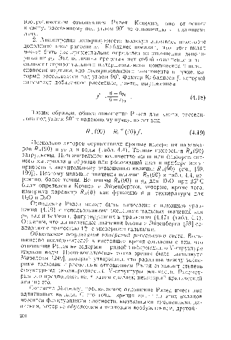 Объяснение результатов измерений рассеянного света. Большинство исследователей в настоящее время согласны с тем, что отношение Рэлея не содержит прямой информации о V-структуре жидкой воды. Противоположная точка зрения была выдвинута Мизелсом [249], который утверждал, что различие между экспериментальным и расчетным отношением Рэлея отражает степень структурных неоднородностей V-структуры жидкости. Рассмотрим это предположение, а затем сделаем некоторый критический анализ его.