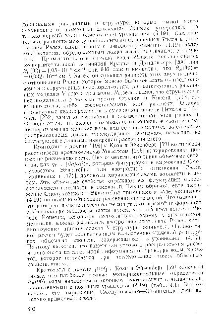 Кратохвил и другие [108] и Коэн и Эйзенберг [59] отмечали также, что наиболее точные экспериментальные определения Ян (90) воды находятся в хорошем соответствии с величинами, вычисленными с помощью уравнения (4.19) (табл. 4.4). Это означает, что выражение Смолуховского—Эйнштейна действительно применимо к воде.