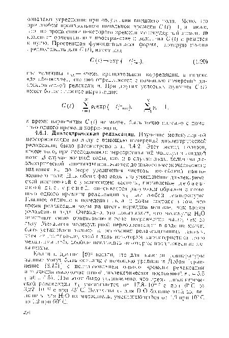 Колли и другие [60] нашли, что для каждой температуры данные могут быть описаны с помощью уравнения Дебая [уравнение (3.10)] с использованием одного времени релаксации и значения высокочастотной диэлектрической постоянной 8» = 5,5 (табл. 4.5). При этом было установлено, что время диэлектрической релаксации тд уменьшается от 17,8- 10 12 с при 0° С до 3,22- 10-12 с при 75° С. Величина тд для D O больше этой же величины для Н20 на множитель, уменьшающийся от 1.3 при 10° С до 1,2 при 60° С.