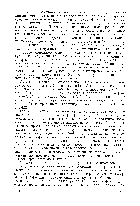 Рассмотрим теперь происхождение высокочастотной диэлектрической константы. По данным табл. 4.5 видно, что величины ёоо лежат в пределах 4,5—6. Эти значения либо могут, либо не могут быть больше квадрата показателя преломления в инфракрасной области спектра (см. п. 4.5.1). Очевидно, они больше квадрата показателя преломления и для оптических частот (примерно 1,7) и превышают величину еоо = 3,1 для льда 1 (см. п. 3.4.2).