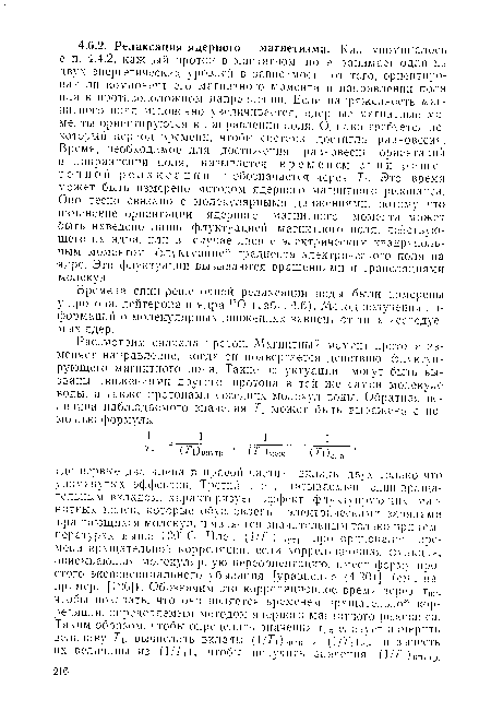 Времена спин-решеточной релаксации воды были измерены у протона, дейтерона и ядра 170 (табл. 4.6). Метод получения информаций о молекулярных движениях зависит от типа исследуемых ядер.