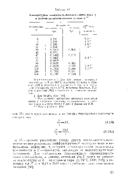 Примечания: 1. Для Н20 данные в интервале температур от 0 до 100 С получены Стоксом и Мил-сом [340] и относятся к давлению 1 атм, а в интервале температур 125—150° С получены Ямоттом, Репсом и другими [151] и относятся к давлению насыщения.